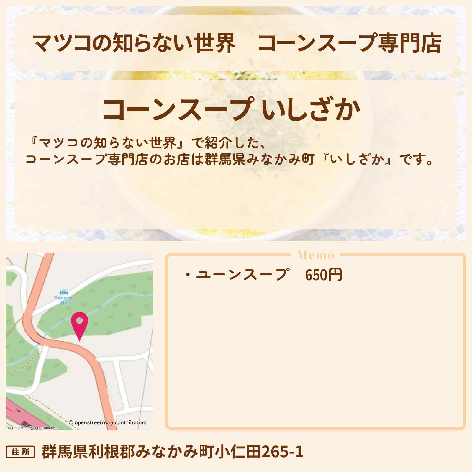【マツコの知らない世界】コーンスープ専門店『いしざか』群馬県みなかみ町のお店情報