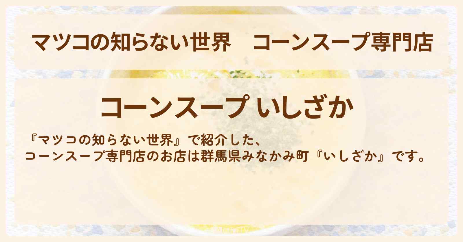 コーンスープ専門店『いしざか』群馬県みなかみ町のお店情報