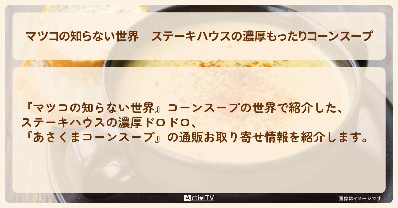 【マツコの知らない世界】ステーキハウスの濃厚もったりコーンスープ『あさくまコーンスープ』の通販お取り寄せ