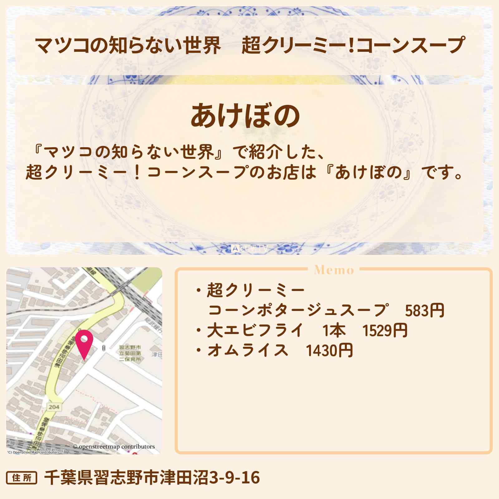 【マツコの知らない世界】超クリーミー!コーンスープ『あけぼの』津田沼の創業100年の洋食店コーンスープのお店情報