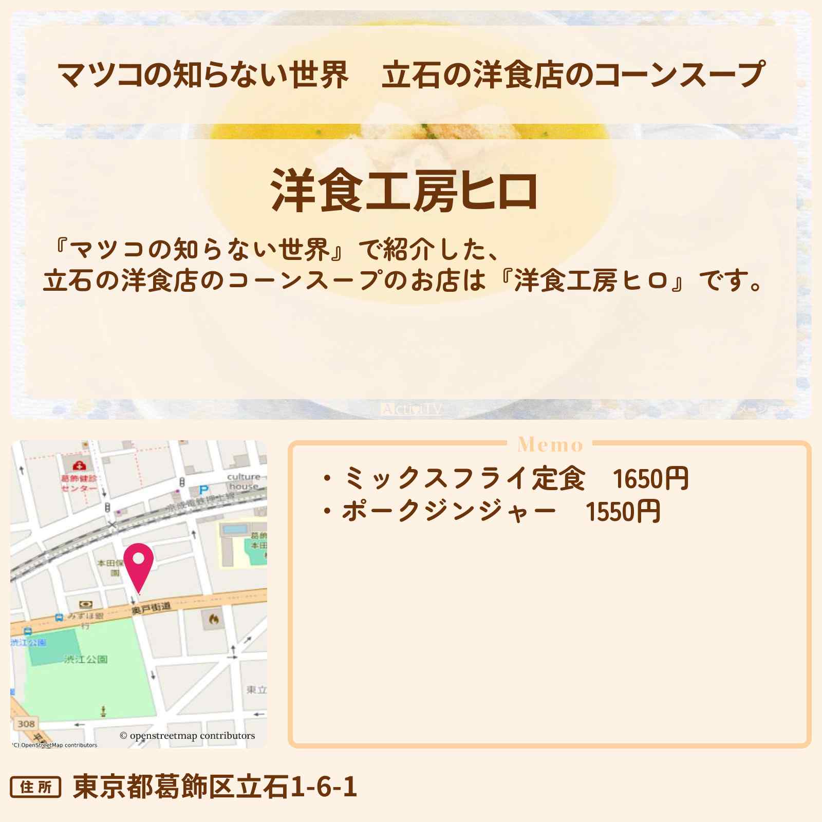 【マツコの知らない世界】立石の洋食店のコーンスープ『洋食工房ヒロ』のお店情報