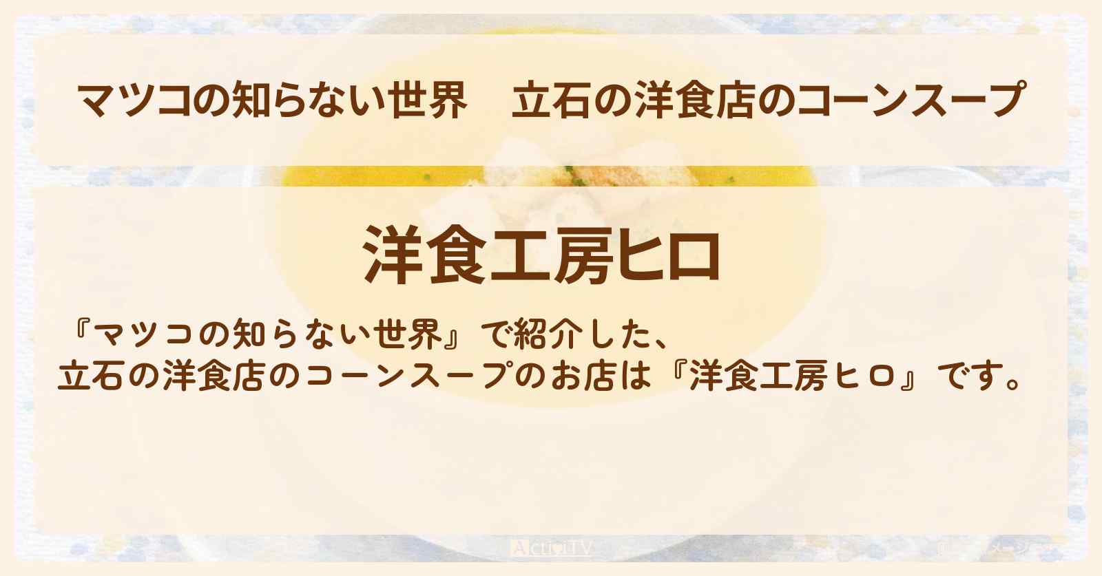 立石の洋食店のコーンスープ『洋食工房ヒロ』のお店情報