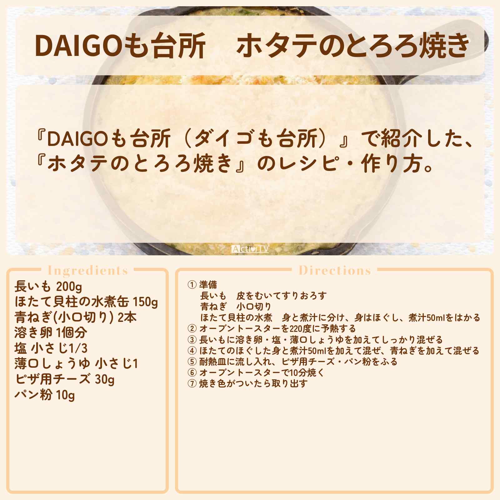 【DAIGOも台所】『ホタテのとろろ焼き』のレシピ・作り方を紹介〔ダイゴも台所〕