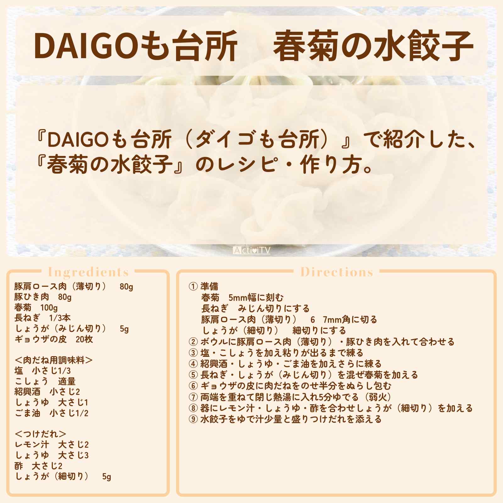 【DAIGOも台所】『春菊の水餃子』のレシピ・作り方を紹介〔ダイゴも台所〕