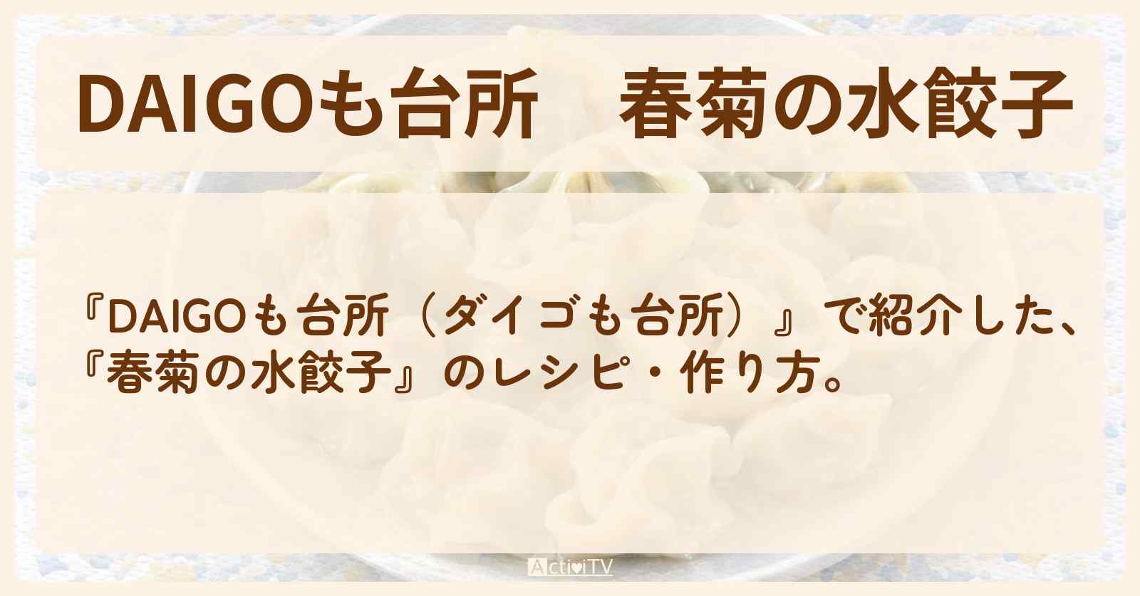『春菊の水餃子』のレシピ・作り方を紹介〔ダイゴも台所〕