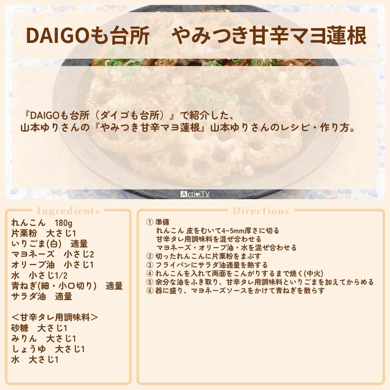 【DAIGOも台所】『やみつき甘辛マヨ蓮根』山本ゆりさんのレシピ・作り方を紹介〔ダイゴも台所〕