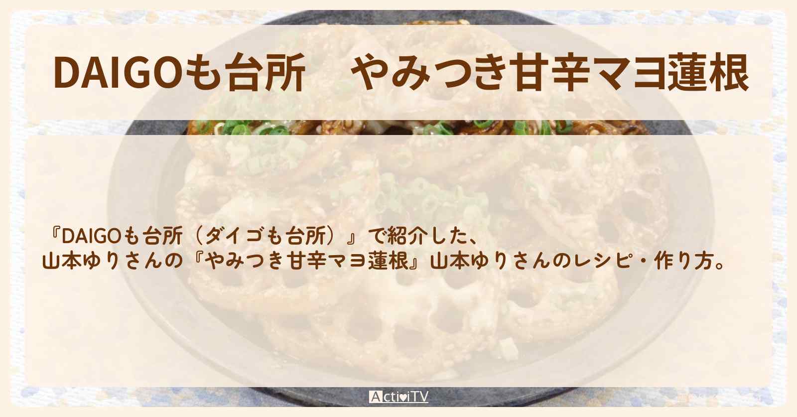 『やみつき甘辛マヨ蓮根』山本ゆりさんのレシピ・作り方を紹介〔ダイゴも台所〕