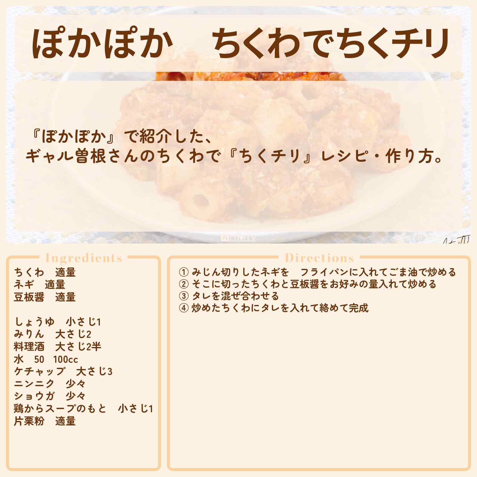 【ぽかぽか】ちくわで『ちくチリ』ギャル曽根さんのレシピ・作り方