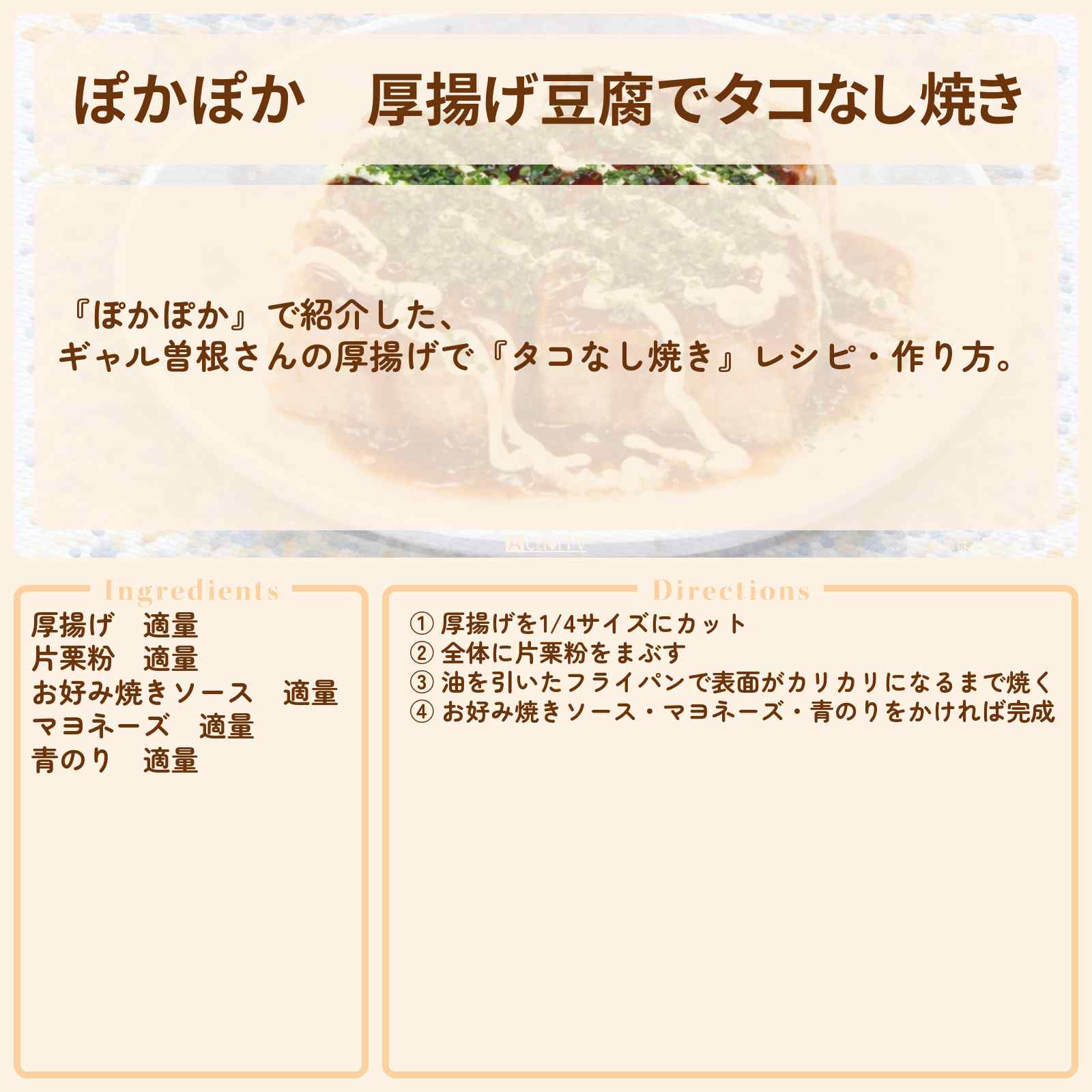 【ぽかぽか】厚揚げ豆腐で『タコなし焼き』ギャル曽根さんのレシピ・作り方