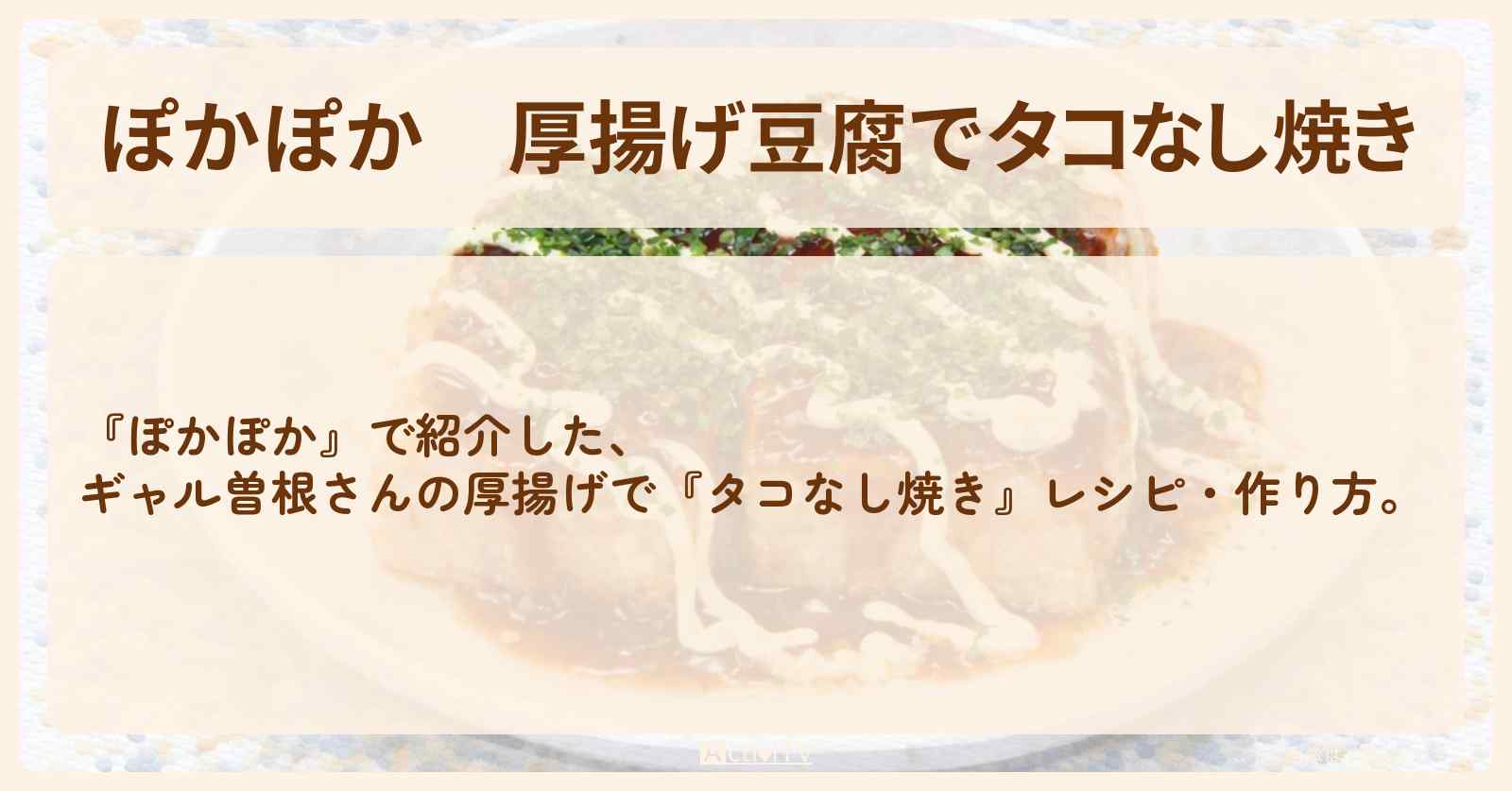 厚揚げ豆腐で『タコなし焼き』ギャル曽根さんのレシピ・作り方