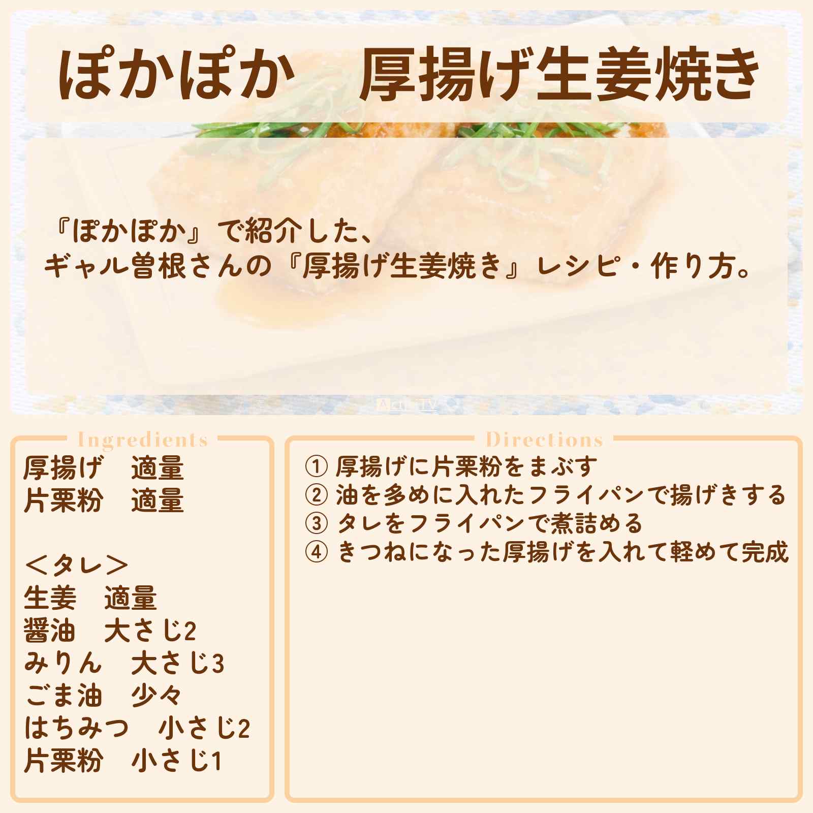 【ぽかぽか】『厚揚げ生姜焼き』ギャル曽根さんのレシピ・作り方