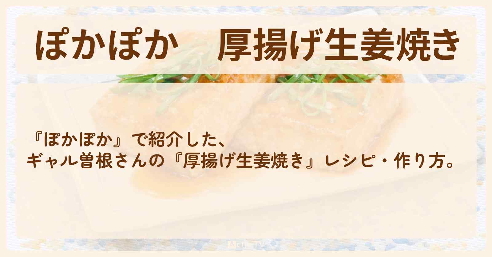『厚揚げ生姜焼き』ギャル曽根さんのレシピ・作り方