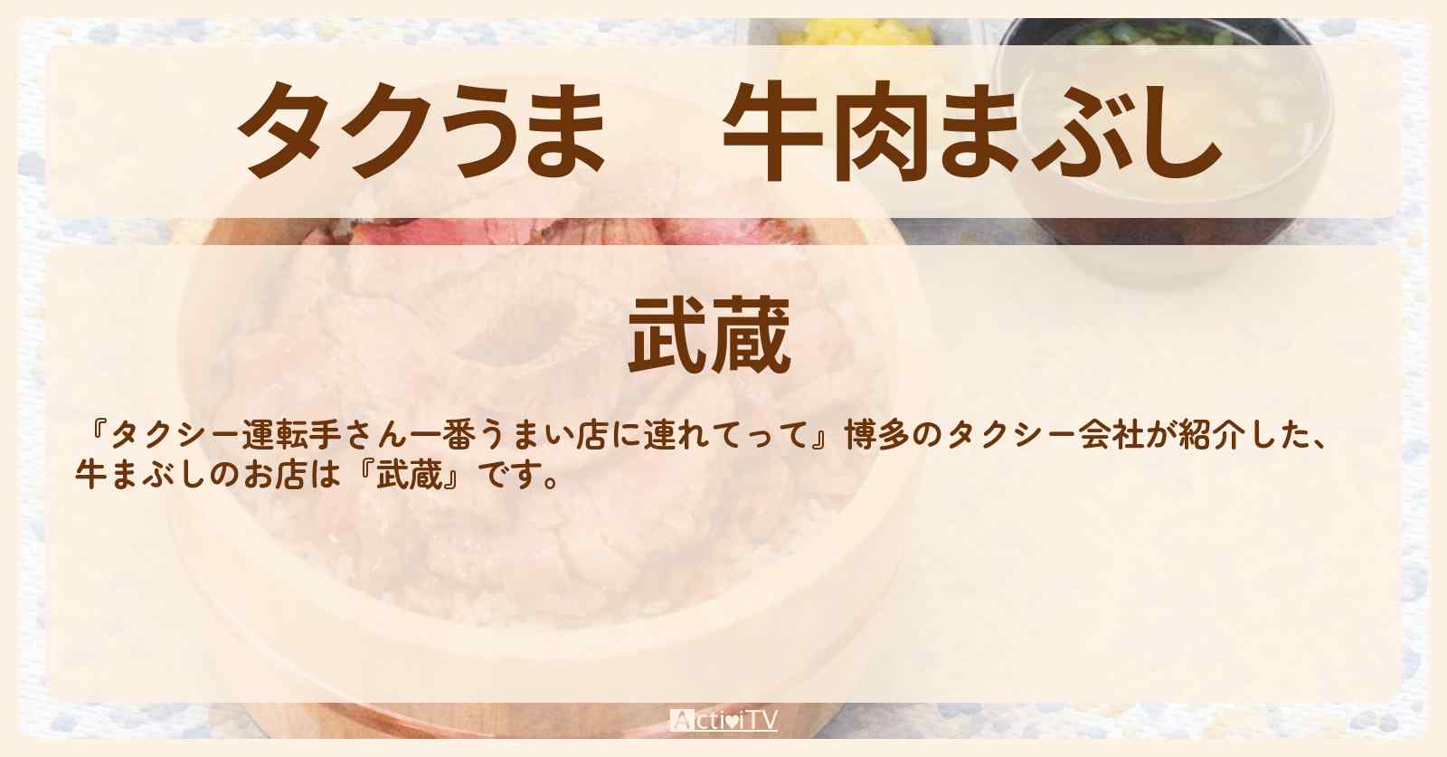 【タクうま】牛肉まぶし『武蔵』博多のお店の場所〔タクシー運転手さん一番うまい店に連れてって〕