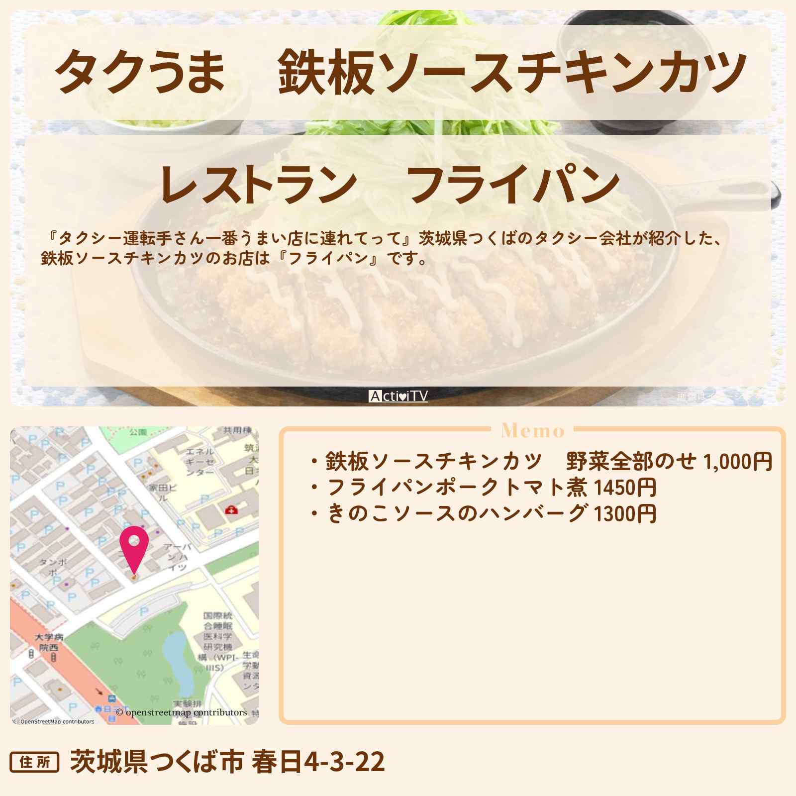 【タクうま】鉄板ソースチキンカツ『フライパン』茨城県つくばのお店の場所〔タクシー運転手さん一番うまい店に連れてって〕