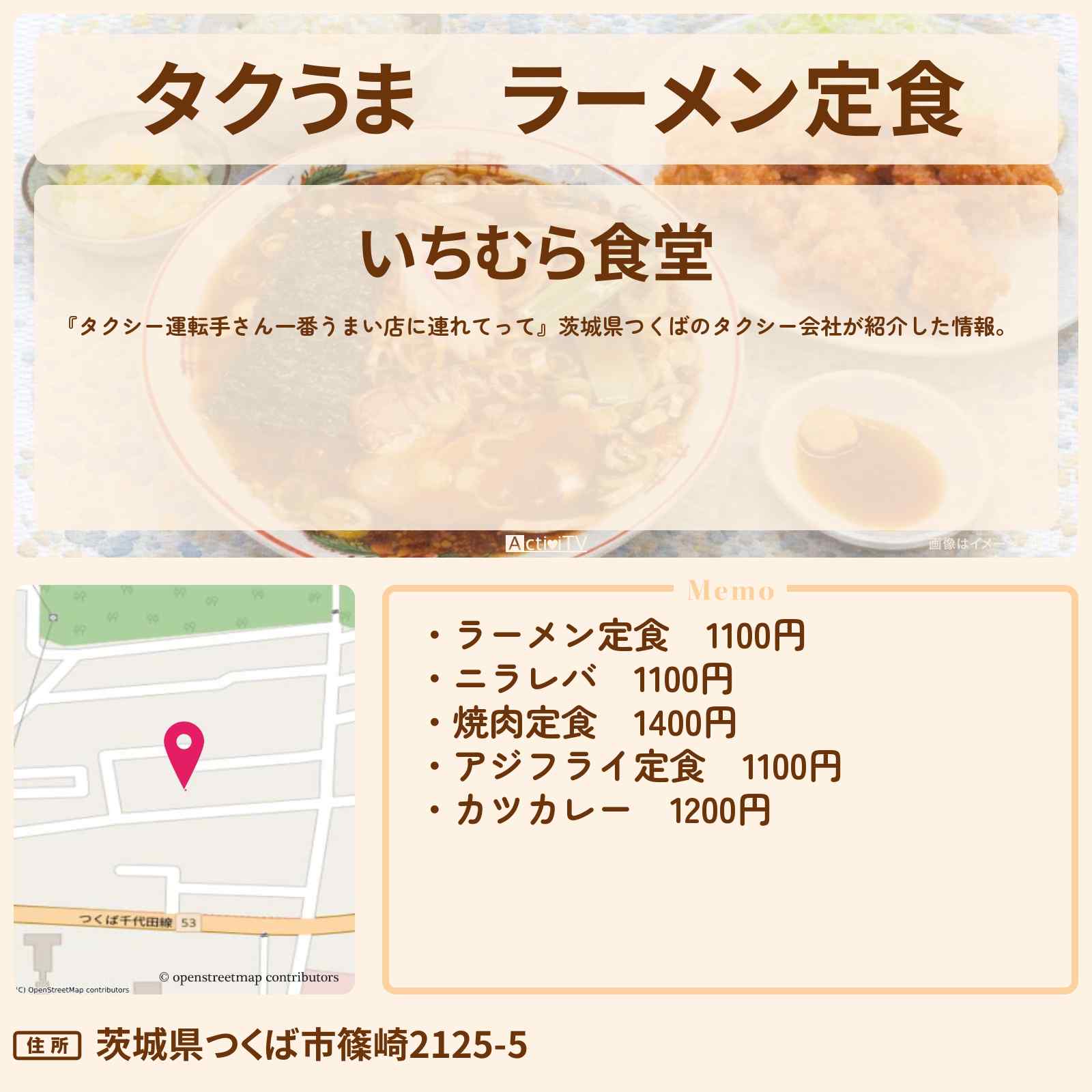 【タクうま】ラーメン定食『いちむら食堂』茨城県つくばのお店の場所〔タクシー運転手さん一番うまい店に連れてって〕
