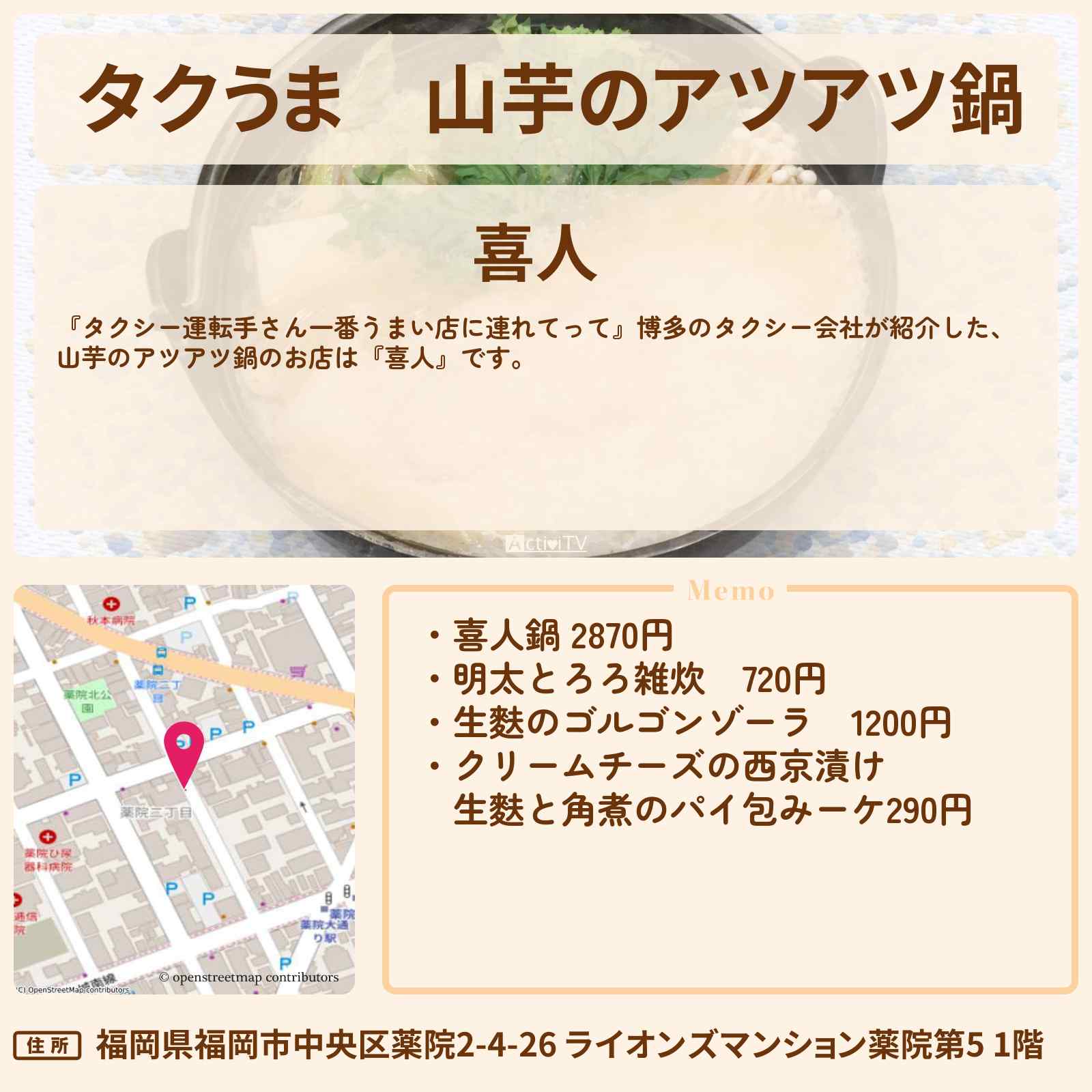 【タクうま】山芋のアツアツ鍋『喜人』博多のお店の場所〔タクシー運転手さん一番うまい店に連れてって〕