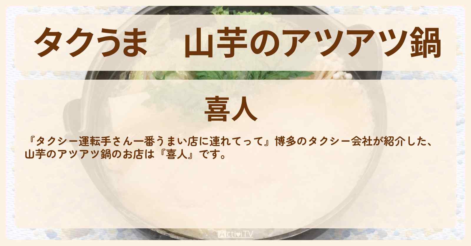 【タクうま】山芋のアツアツ鍋『喜人』博多のお店の場所〔タクシー運転手さん一番うまい店に連れてって〕
