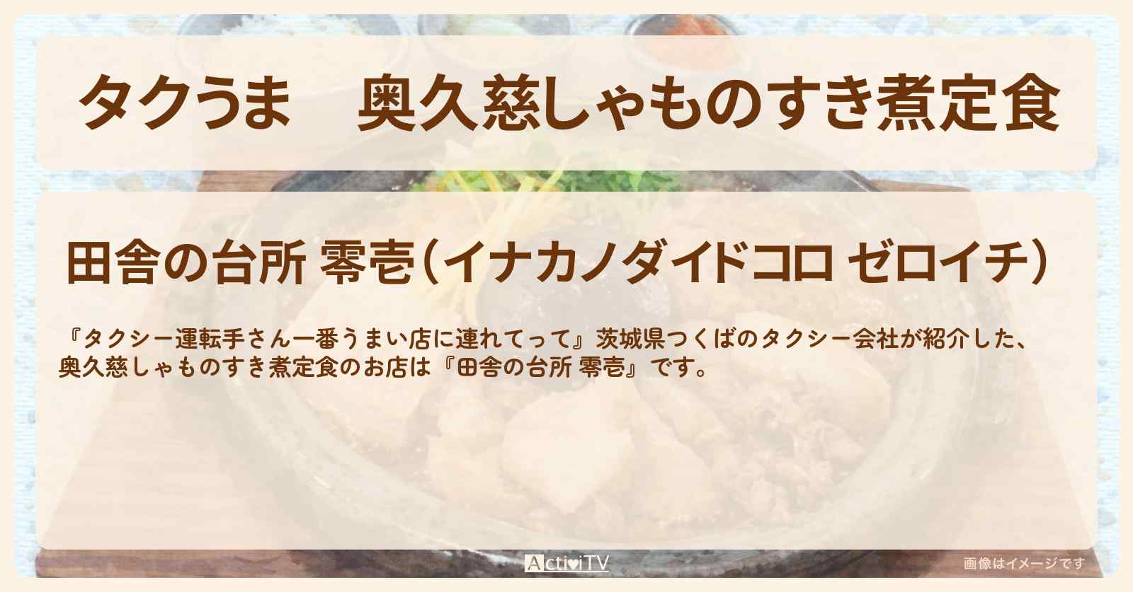 【タクうま】奥久慈しゃものすき煮定食『田舎の台所 零壱』茨城県つくばのお店の場所〔タクシー運転手さん一番うまい店に連れてって〕