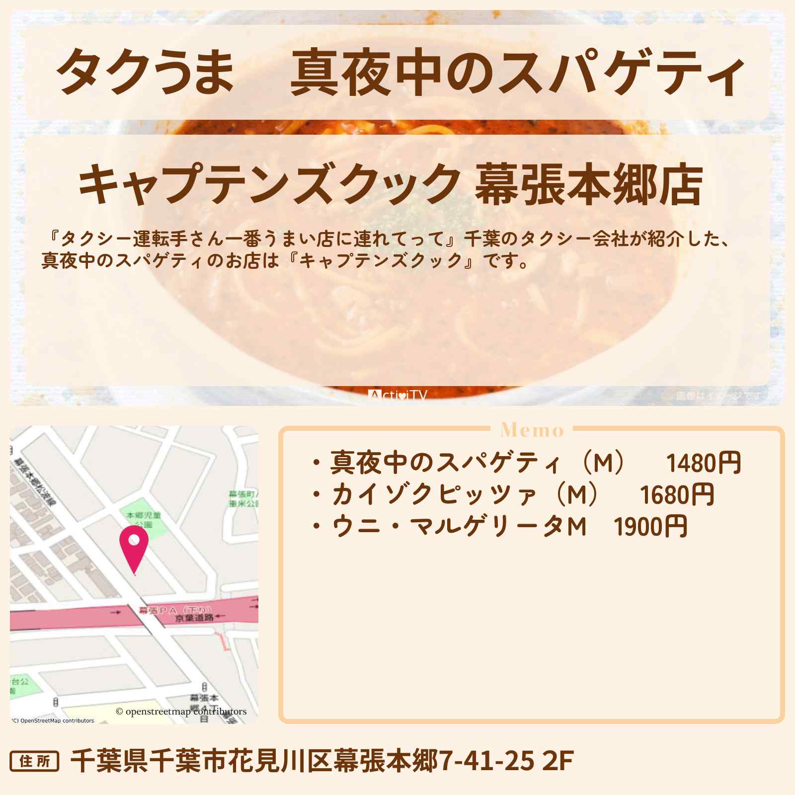 【タクうま】真夜中のスパゲティ『キャプテンズクック』千葉・幕張本郷のお店の場所〔タクシー運転手さん一番うまい店に連れてって〕