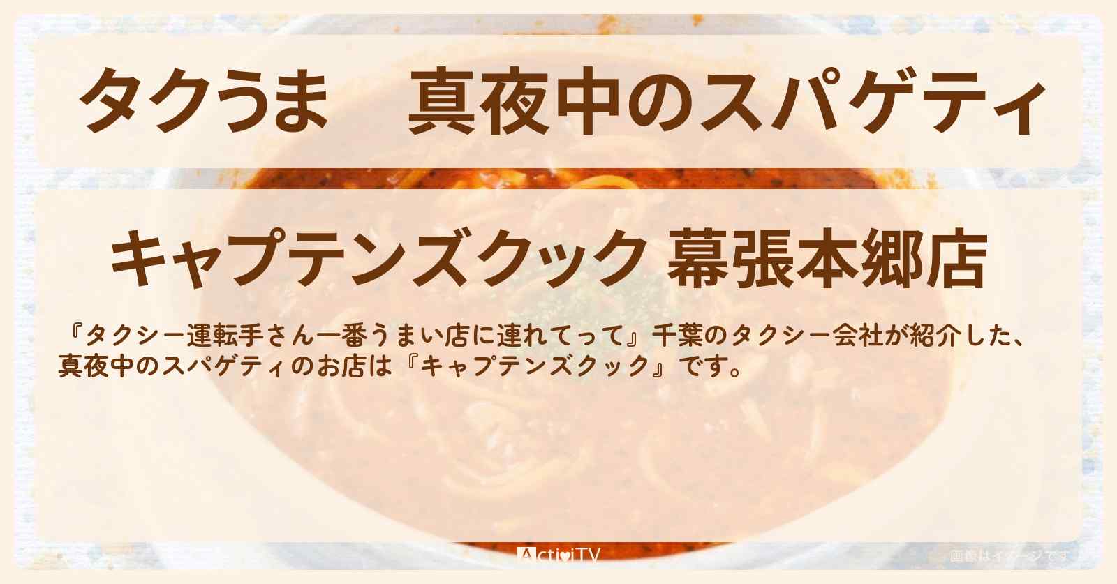 【タクうま】真夜中のスパゲティ『キャプテンズクック』千葉・幕張本郷のお店の場所〔タクシー運転手さん一番うまい店に連れてって〕