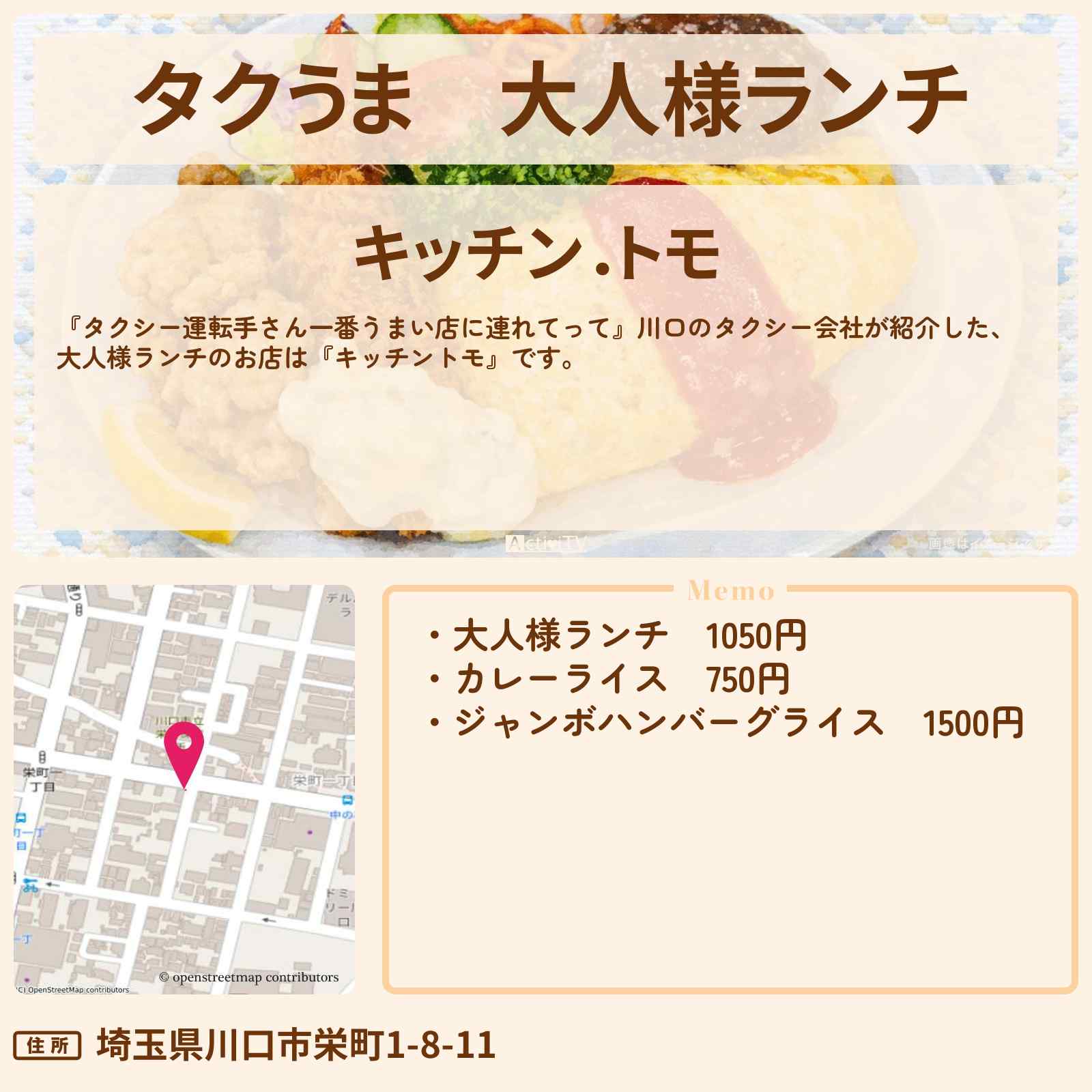 【タクうま】大人様ランチ『キッチントモ』川口のお店の場所〔タクシー運転手さん一番うまい店に連れてって〕