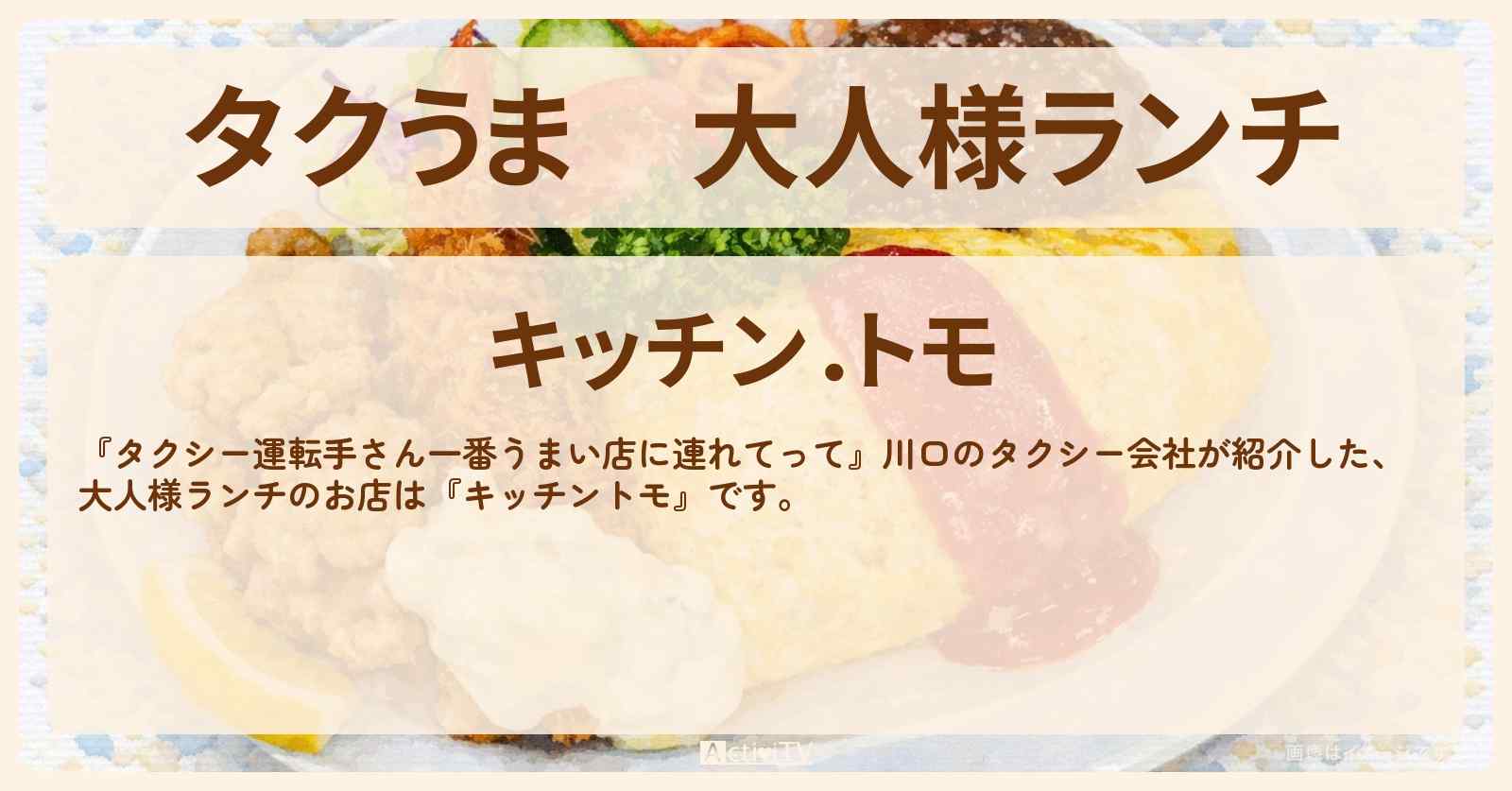 【タクうま】大人様ランチ『キッチントモ』川口のお店の場所〔タクシー運転手さん一番うまい店に連れてって〕
