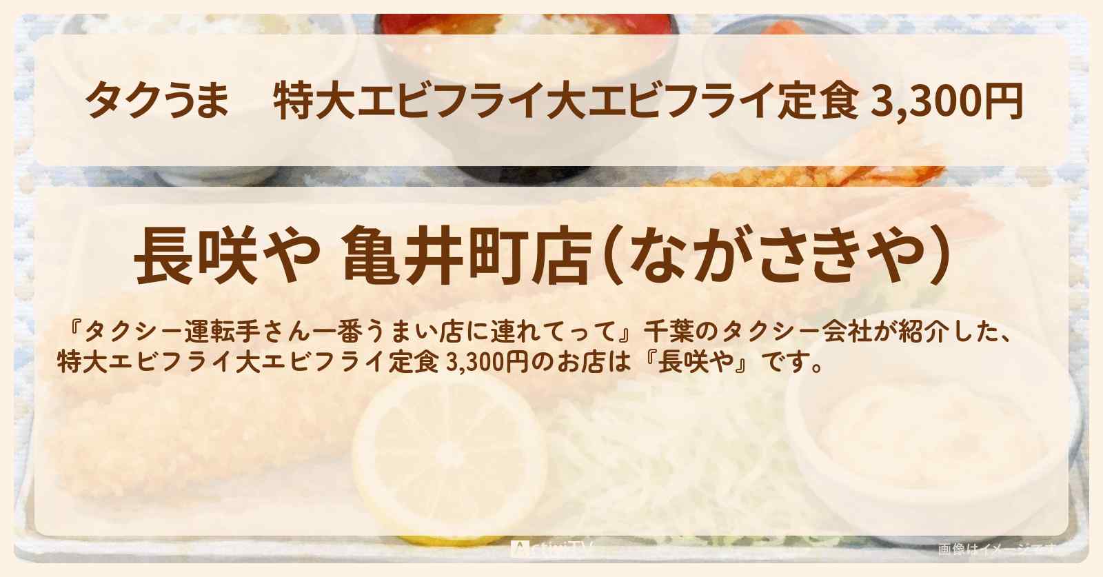 【タクうま】特大エビフライ大エビフライ定食 3,300円『長咲や』千葉のローカル食堂お店の場所〔タクシー運転手さん一番うまい店に連れてって〕