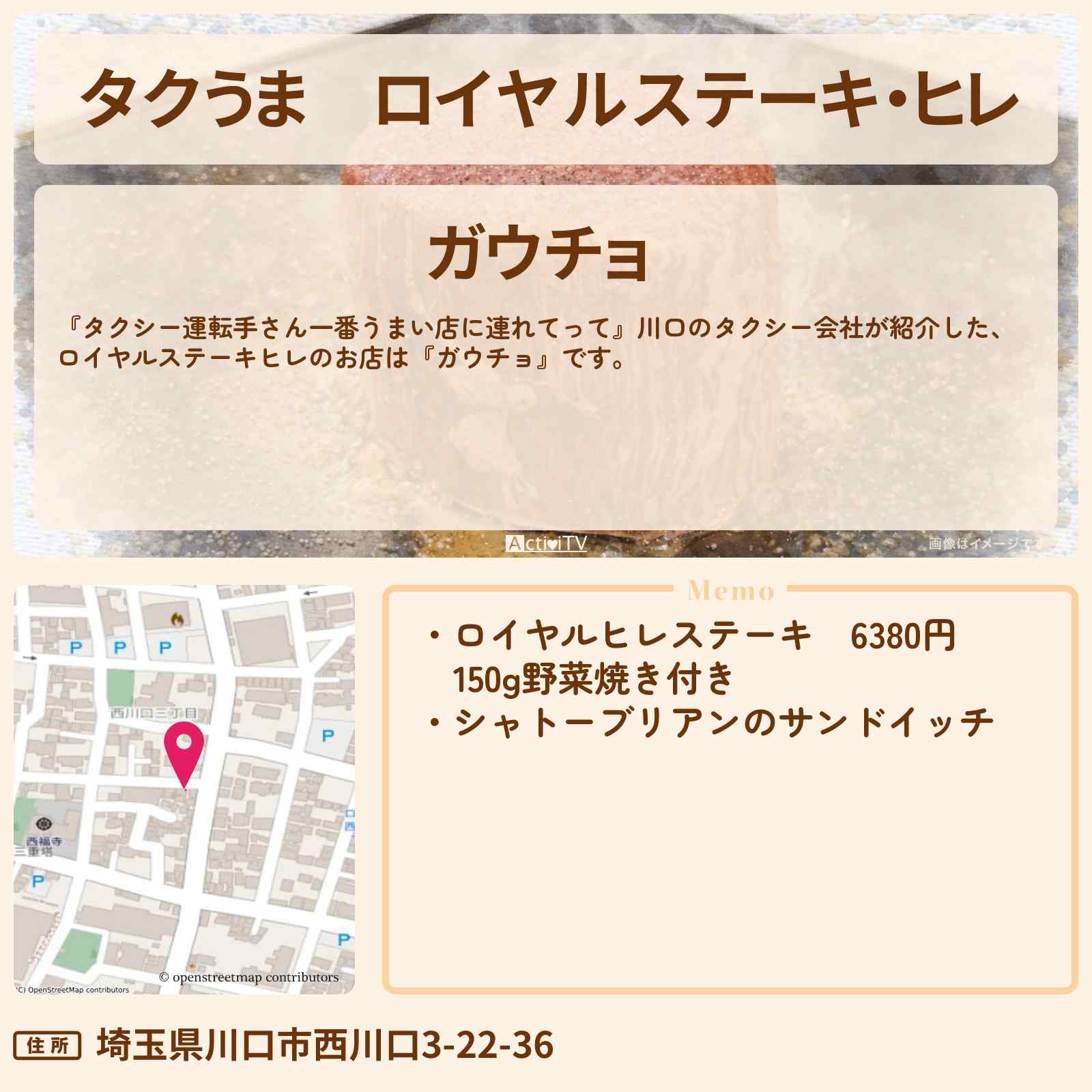 【タクうま】ロイヤルステーキ・ヒレ『ガウチョ』川口のお店の場所〔タクシー運転手さん一番うまい店に連れてって〕