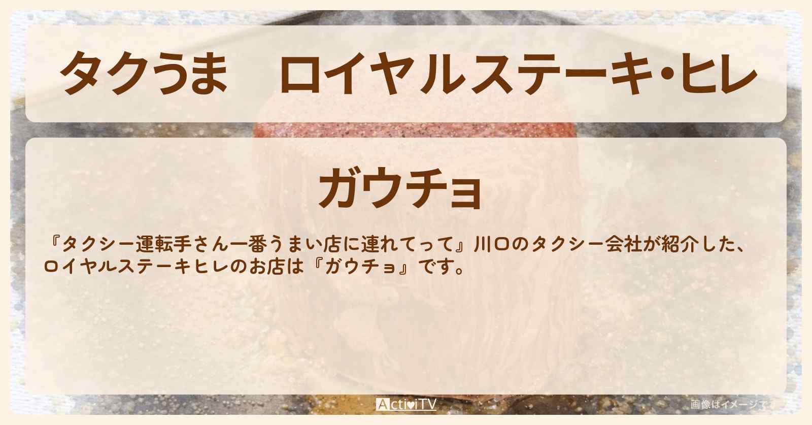 【タクうま】ロイヤルステーキ・ヒレ『ガウチョ』川口のお店の場所〔タクシー運転手さん一番うまい店に連れてって〕