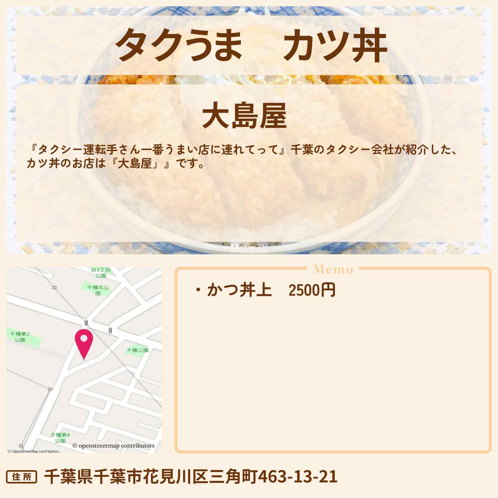 【タクうま】カツ丼『大島屋」』千葉・花見川区のお店の場所〔タクシー運転手さん一番うまい店に連れてって〕