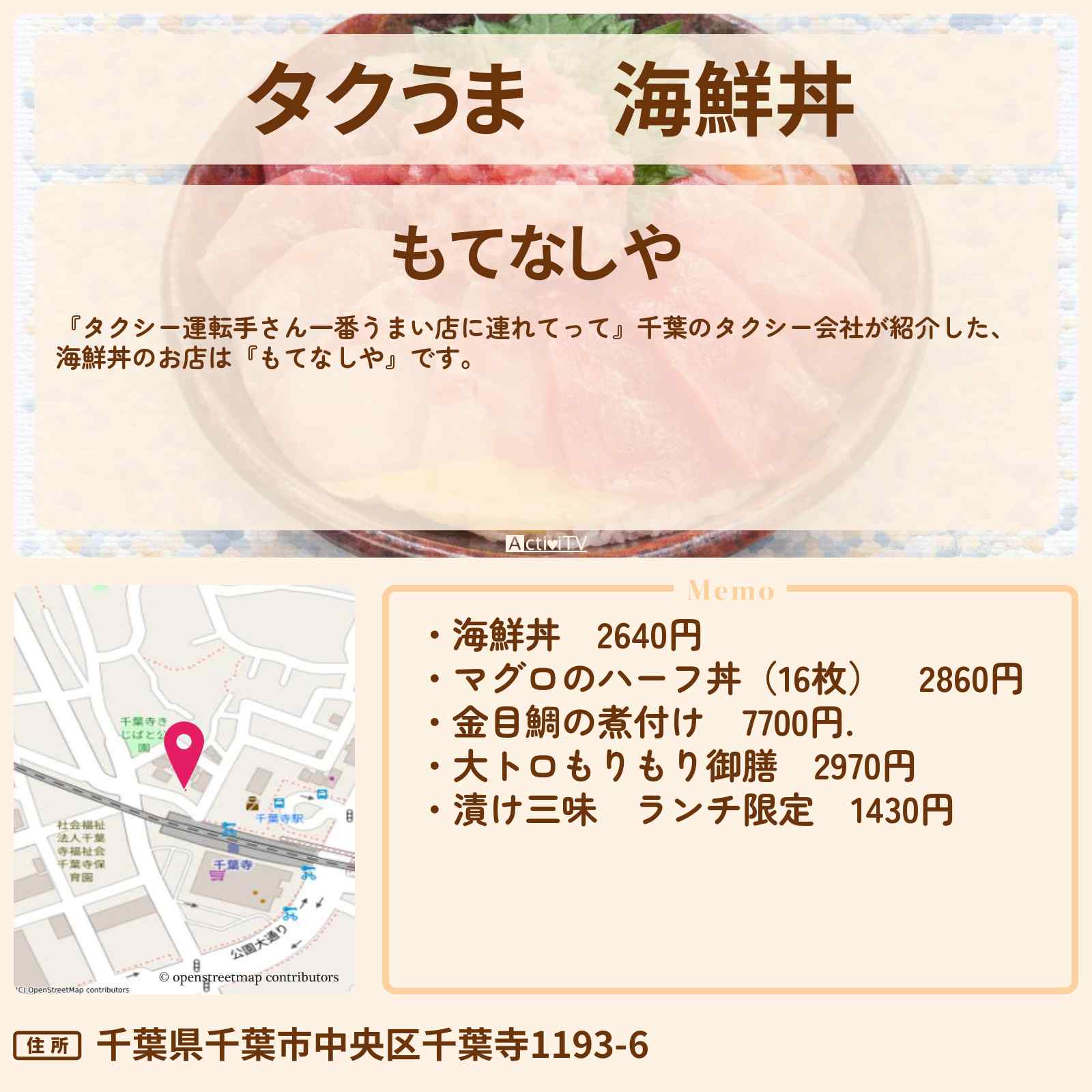 【タクうま】海鮮丼『もてなしや』千葉のお店の場所〔タクシー運転手さん一番うまい店に連れてって〕