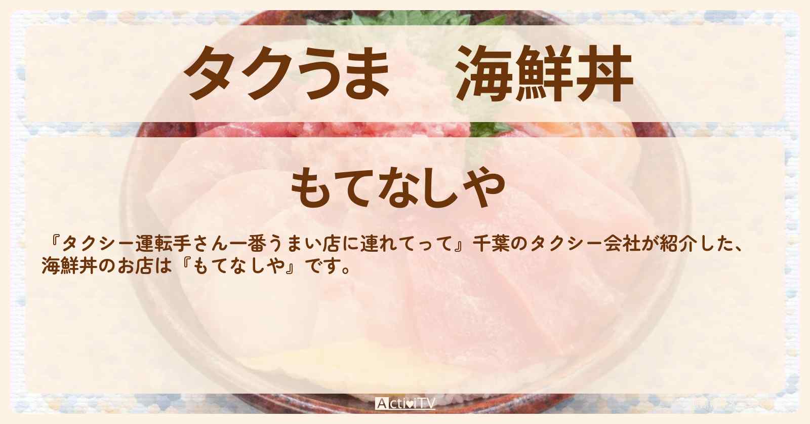 【タクうま】海鮮丼『もてなしや』千葉のお店の場所〔タクシー運転手さん一番うまい店に連れてって〕