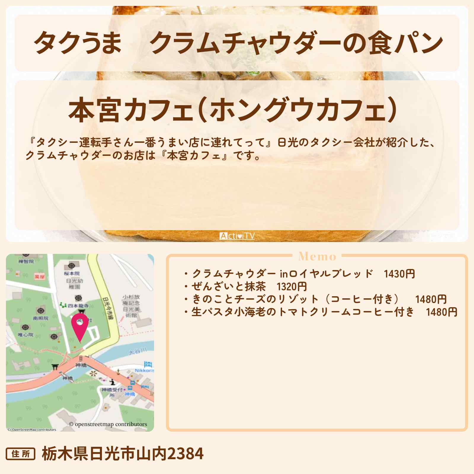 【タクうま】クラムチャウダーの食パン『本宮カフェ』日光のお店の場所〔タクシー運転手さん一番うまい店に連れてって〕