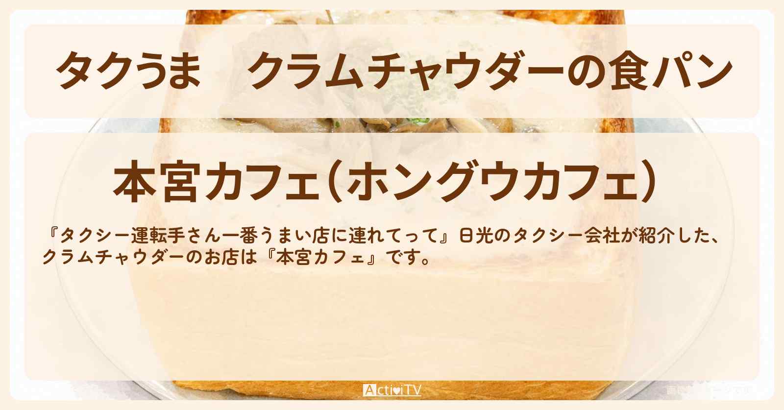 【タクうま】クラムチャウダーの食パン『本宮カフェ』日光のお店の場所〔タクシー運転手さん一番うまい店に連れてって〕