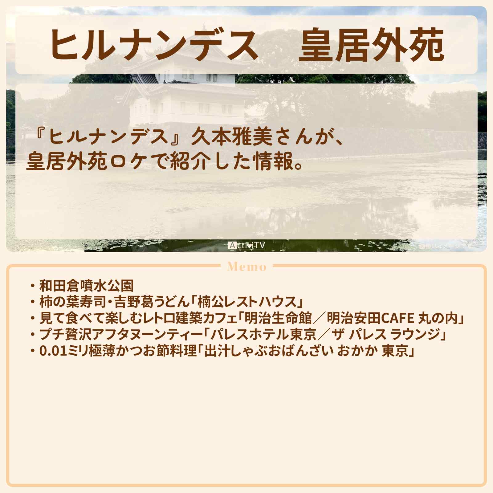 【ヒルナンデス】皇居外苑『久本雅美 大人の癒やし旅』のお店・ロケ地情報まとめ