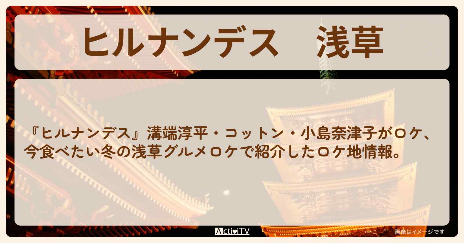 浅草『冬グルメ食べ歩き』のお店情報〔溝端淳平・コットン・小島奈津子〕
