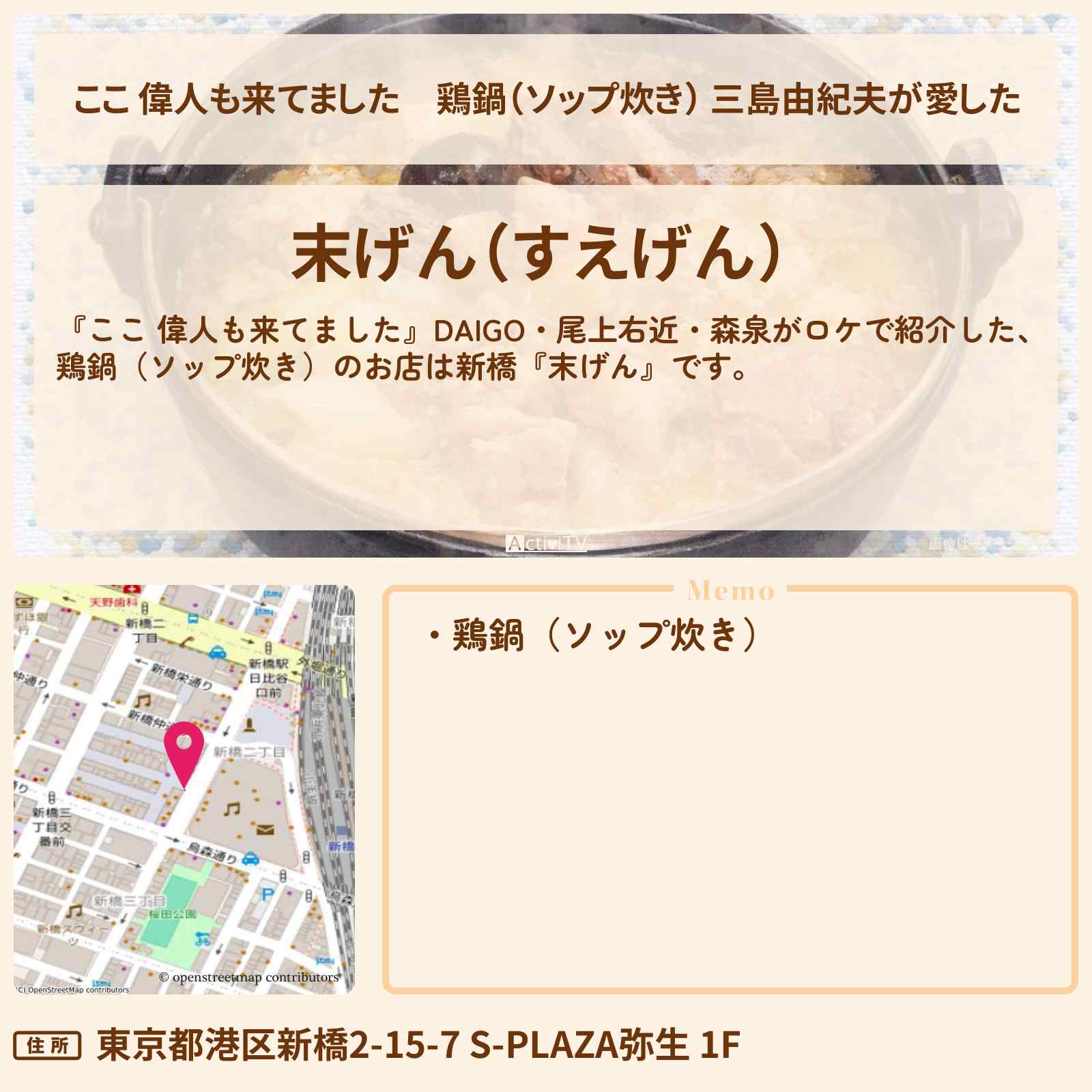 【ここ 偉人も来てました】鶏鍋(ソップ炊き) 三島由紀夫が愛した『末げん(新橋)』お店・ロケ地〔DAIGO・尾上右近・森泉〕