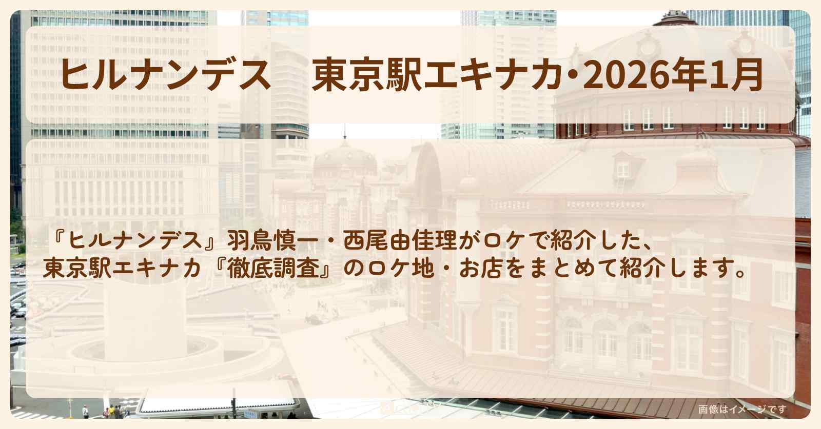 東京駅エキナカ・2026年1月『徹底調査』のお店・ロケ地情報まとめ〔羽鳥慎一・西尾由佳理〕