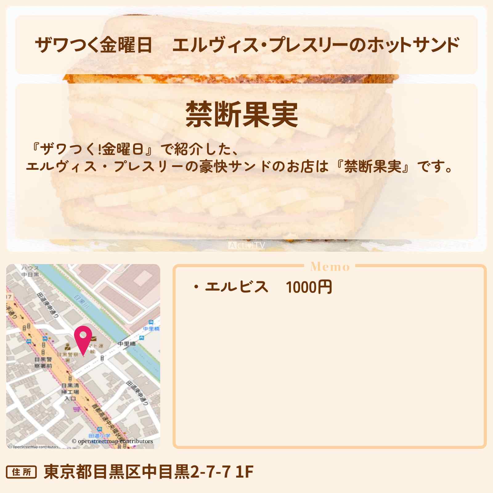 【ザワつく金曜日】エルヴィス・プレスリーのホットサンド『禁断果実』のお店の場所