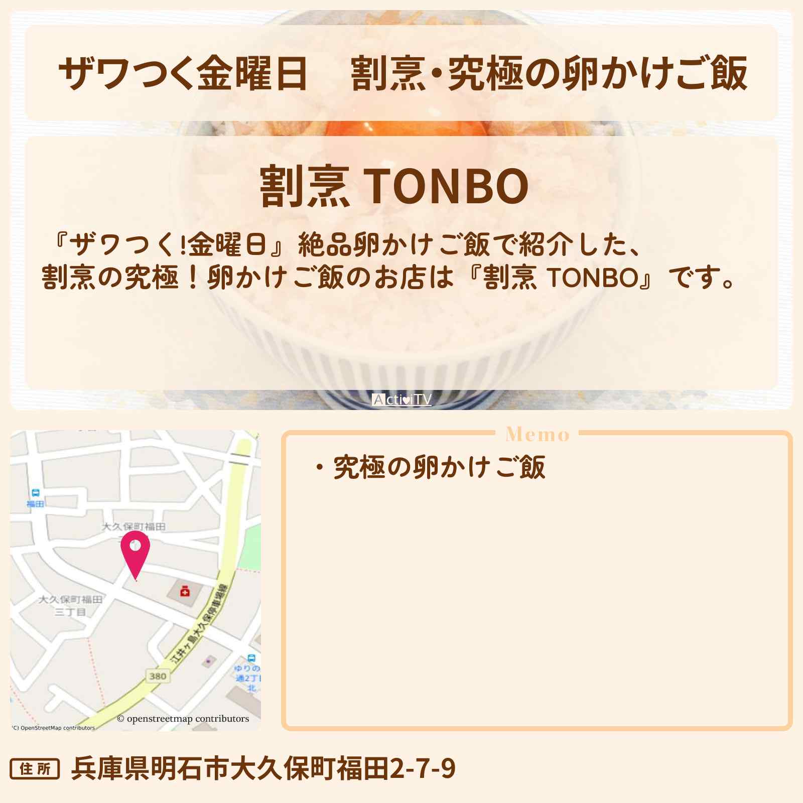 【ザワつく金曜日】割烹・究極の卵かけご飯『割烹 TONBO』兵庫県明石のお店の場所