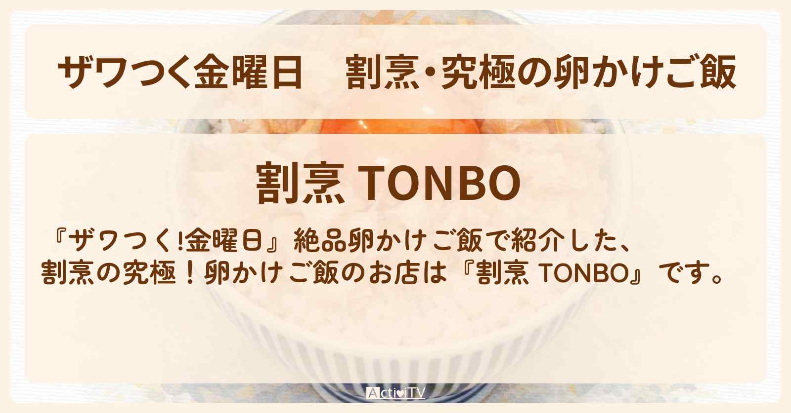 【ザワつく金曜日】割烹・究極の卵かけご飯『割烹 TONBO』兵庫県明石のお店の場所