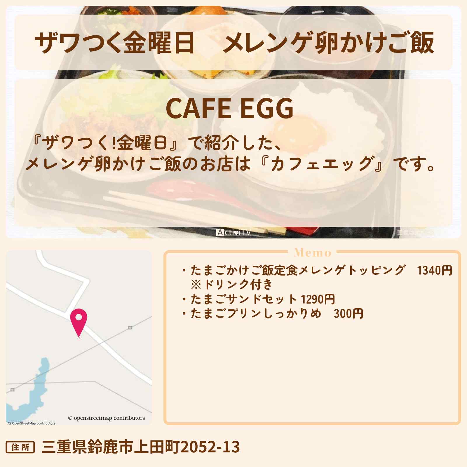 【ザワつく金曜日】メレンゲ卵かけご飯『カフェエッグ』三重県鈴鹿市のお店の場所