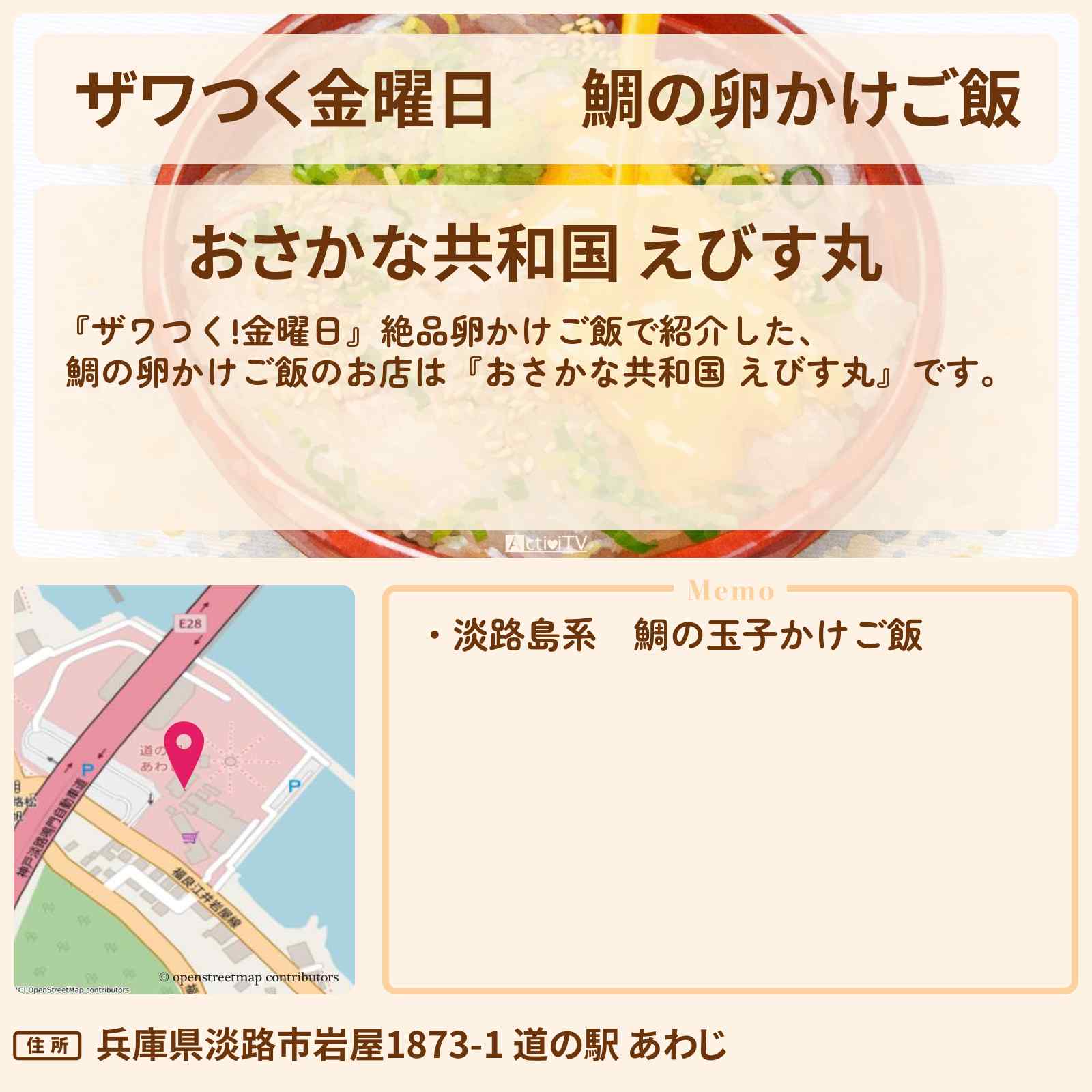 【ザワつく金曜日】 鯛の卵かけご飯『おさかな共和国 えびす丸』淡路島の道の駅の場所