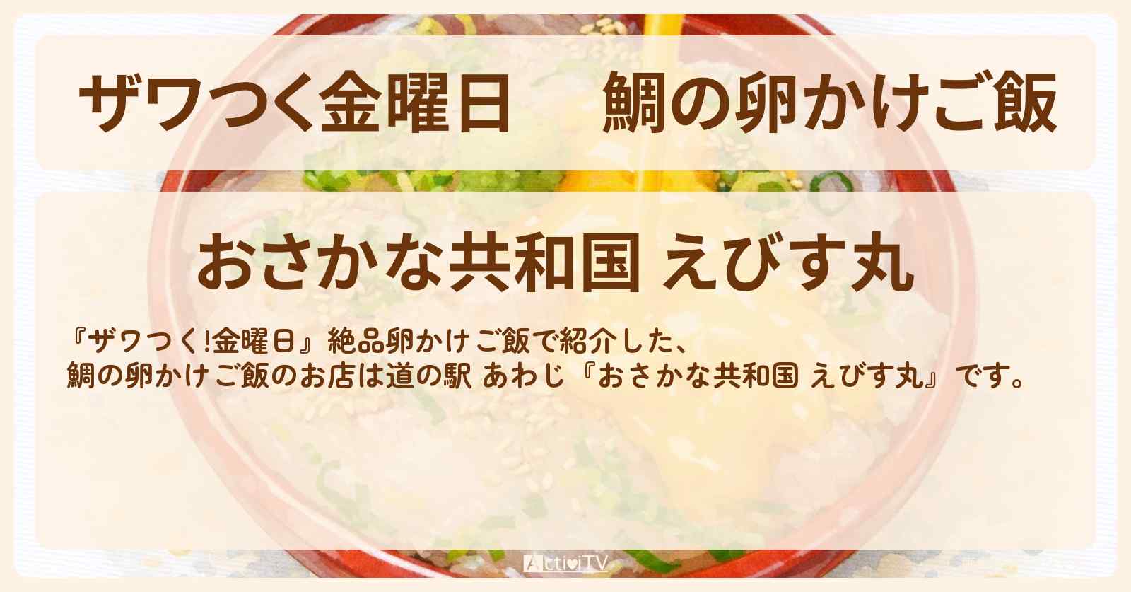 【ザワつく金曜日】 鯛の卵かけご飯『おさかな共和国 えびす丸』淡路島の道の駅の場所