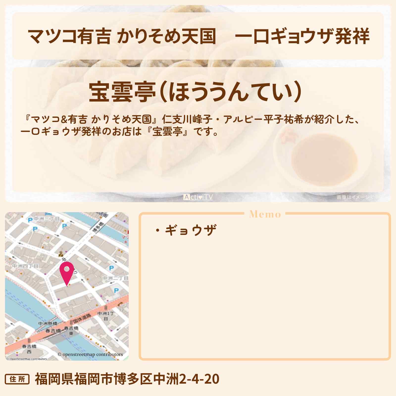 【マツコ有吉 かりそめ天国】一口ギョウザ発祥『宝雲亭』福岡・博多のお店の場所〔仁支川峰子・アルピー平子祐希〕