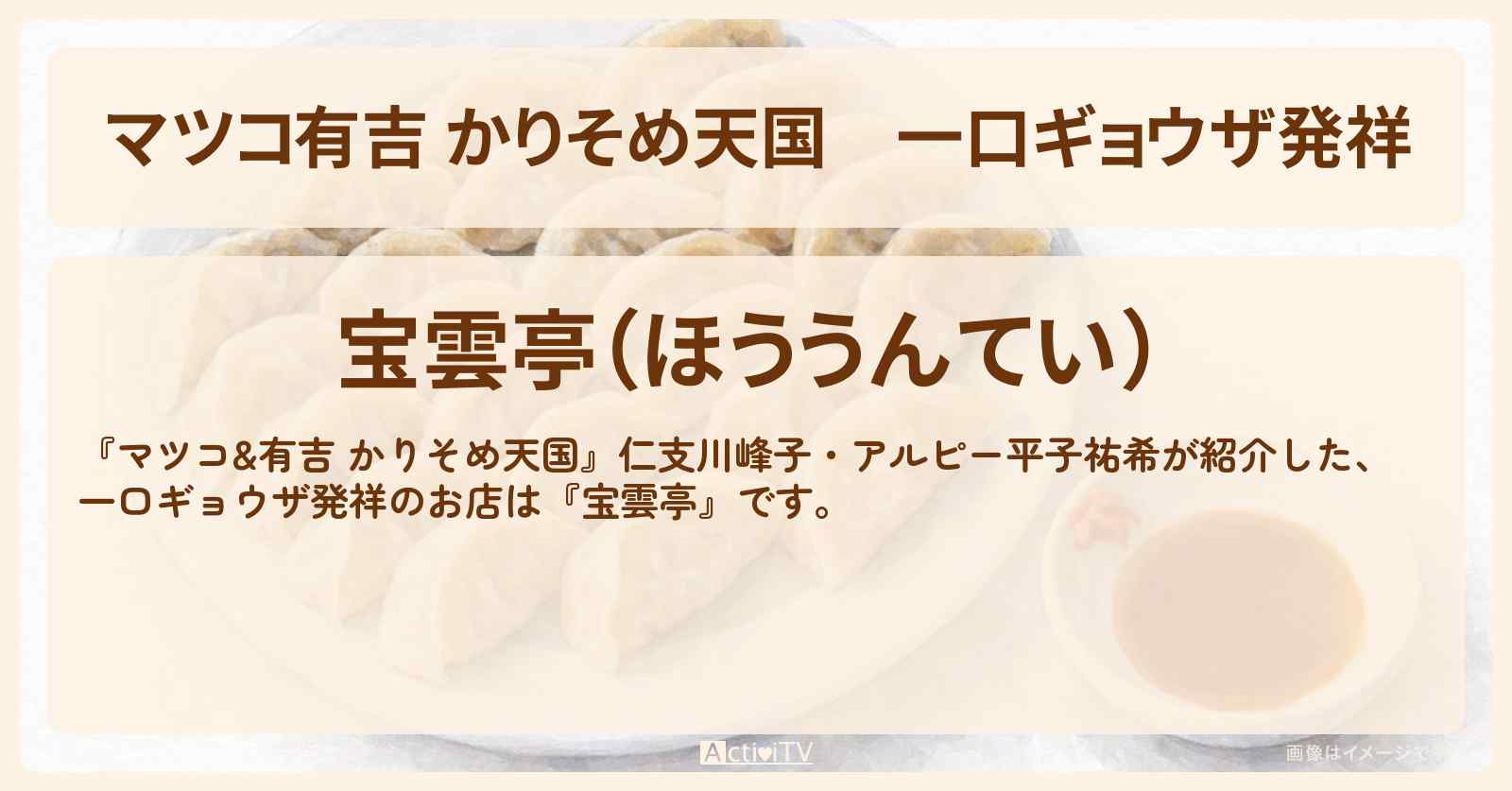 【マツコ有吉 かりそめ天国】一口ギョウザ発祥『宝雲亭』福岡・博多のお店の場所〔仁支川峰子・アルピー平子祐希〕