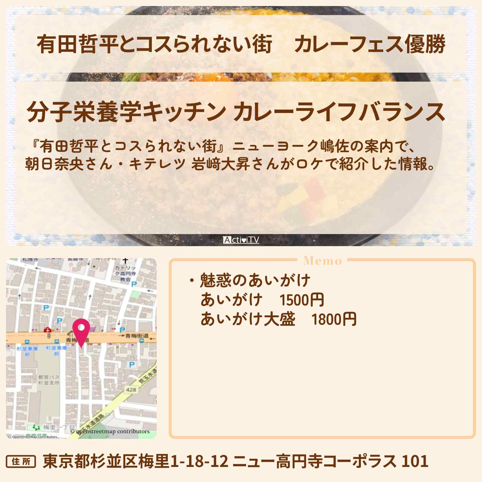 【有田哲平とコスられない街】カレーフェス優勝『分子栄養学キッチン カレーライフバランス』高円寺のお店の情報〔朝日奈央・キテレツ・岩﨑大昇〕