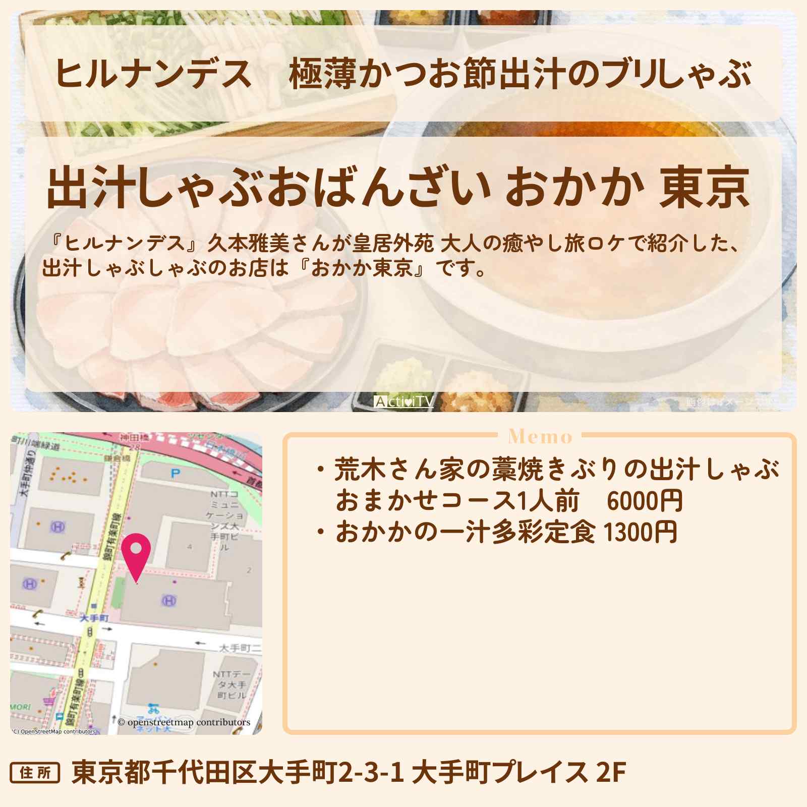 【ヒルナンデス】極薄かつお節出汁のブリしゃぶ『おかか東京』皇居外苑ロケのお店情報〔久本雅美〕