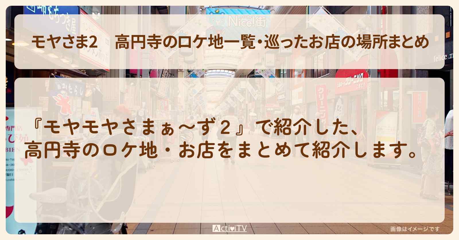 【モヤさま2】高円寺のロケ地一覧・巡ったお店の場所まとめ〔モヤモヤさまぁ〜ず2〕