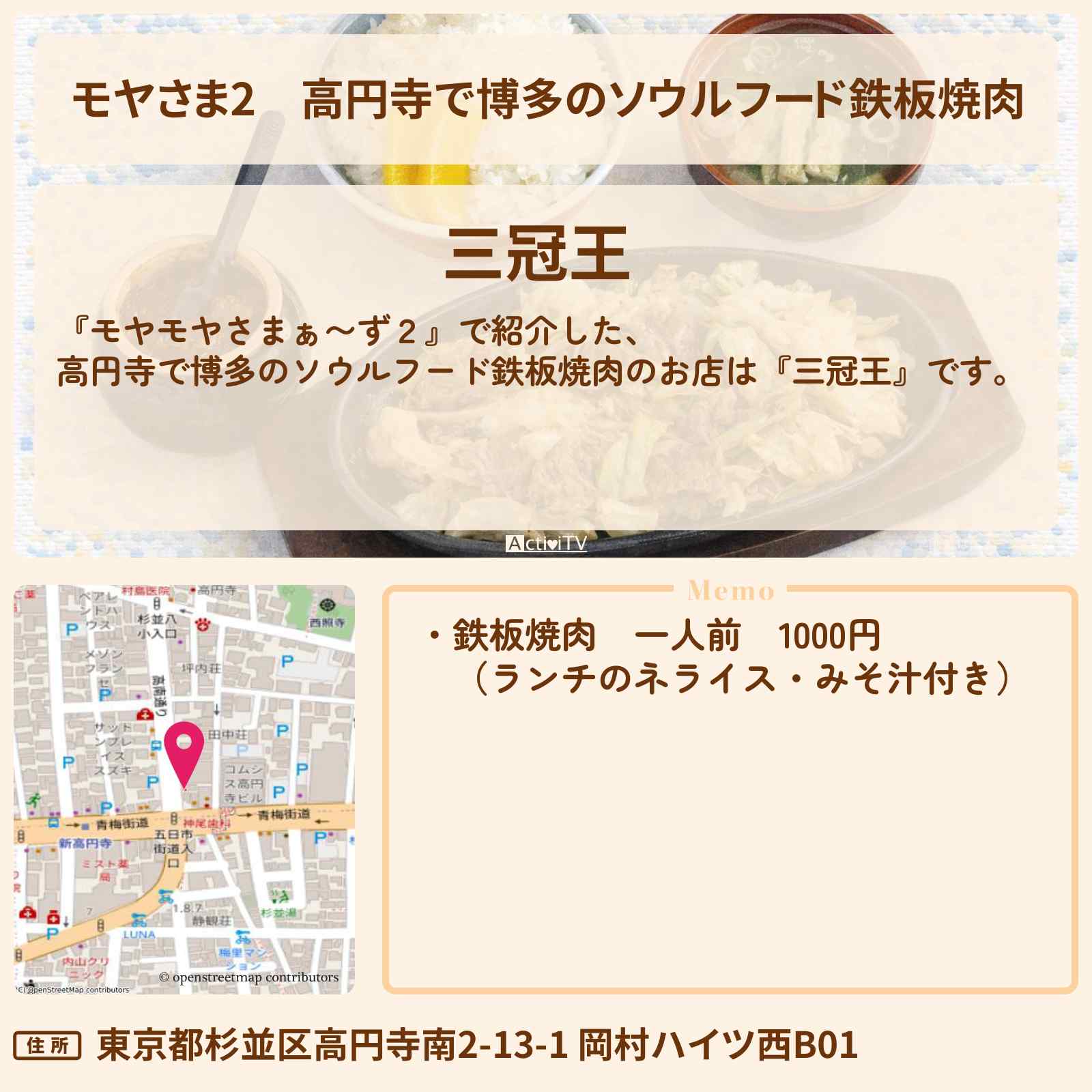 【モヤさま2】高円寺で博多のソウルフード鉄板焼肉『三冠王』のお店・ロケ地〔モヤモヤさまぁ〜ず2〕